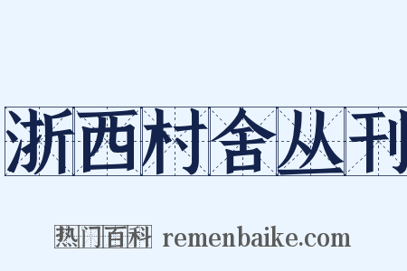 浙西村舍丛刊是什么意思的图片